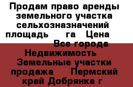 Продам право аренды земельного участка сельхозназначений  площадь 14.3га › Цена ­ 1 500 000 - Все города Недвижимость » Земельные участки продажа   . Пермский край,Добрянка г.